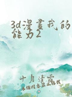 3d漫画我的超能力2