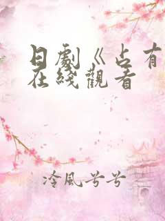 日剧《占有欲》在线观看