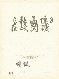 《敖丙传》漫画在线阅读