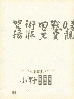 咒术回战0卷剧场版免费观看