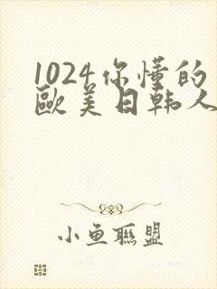 1024你懂的欧美日韩人妻