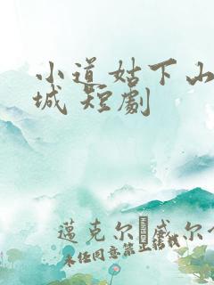 小道姑下山掀皇城 短剧