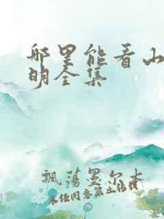 哪里能看山河月明全集