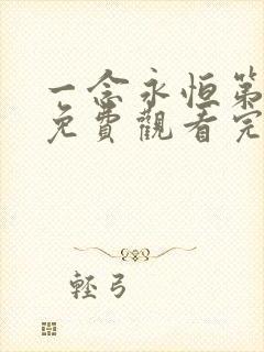 一念永恒第1季免费观看完整版