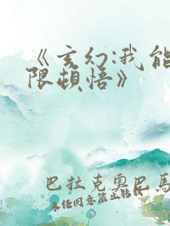 《玄幻:我能无限顿悟》