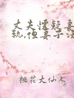 丈夫怀疑妻子出轨,但妻子没有出轨,怎么办