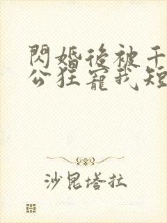 闪婚后被千亿老公狂宠我短剧免费观看