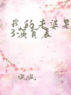 我的老婆是大佬3演员表