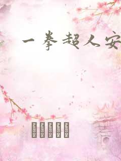 一拳超人安卓版