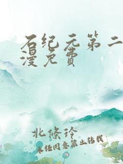 石纪元第二季动漫免费