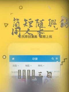 简短随兴的联合同人本