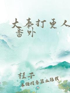 大奉打更人小说 番外