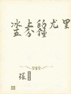 冰上的尤里同人五分钟