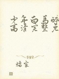 少年白马醉春风高清完整免费观看