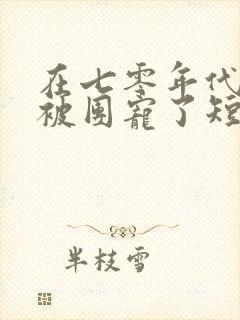 在七零年代,我被团宠了短剧