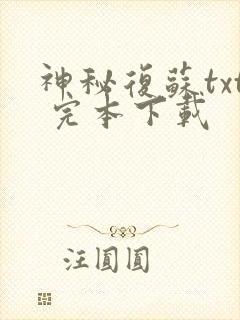 神秘复苏txt 完本下载