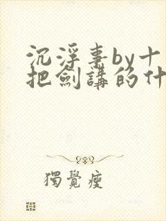 沉浮事by十三把剑讲的什么