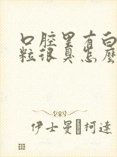 口腔里有白色颗粒很臭怎么治