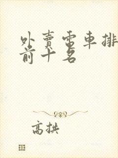 外卖电车排行榜前十名