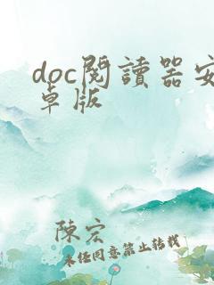 doc阅读器安卓版