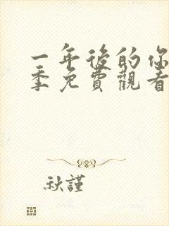 一年后的你第一季免费观看