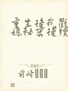 重生后我戳穿儿媳秘密后续