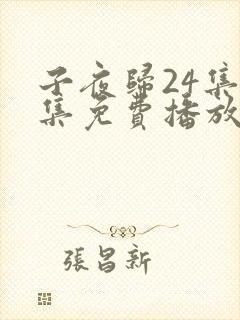 子夜归24集全集免费播放