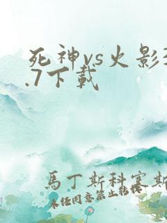 死神vs火影3.7下载