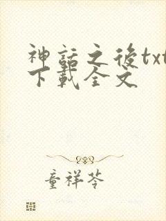 神话之后txt下载全文