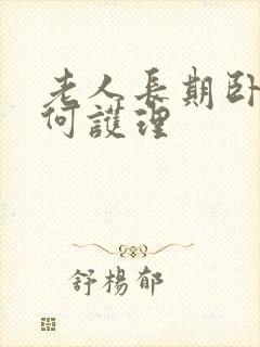 老人长期卧床如何护理