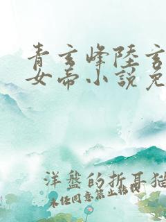 青玄峰陆玄扶摇女帝小说免费阅读