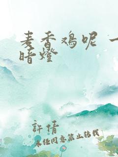麦香鸡呢 一屋暗灯