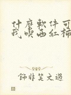 什么软件可以看我吃西红柿的小说