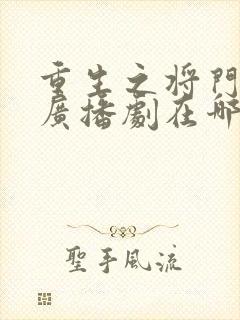 重生之将门毒后广播剧在哪听