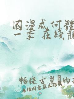 国漫成何体统第一季 在线观看