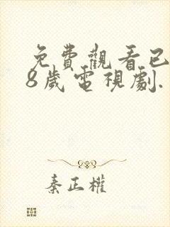 免费观看已满18岁电视剧.