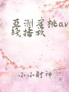 亚洲蜜桃av在线播放