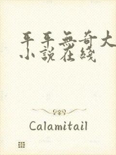 平平无奇大师兄小说在线