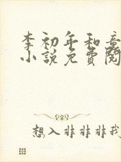 李初年和童肖媛小说免费阅读全文