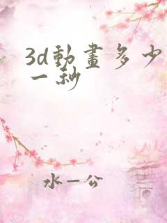 3d动画多少钱一秒