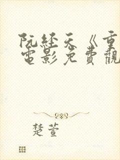 阮经天《重生》电影免费观看