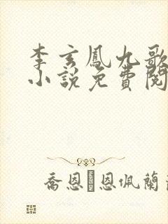 李玄凤九歌穿越小说免费阅读