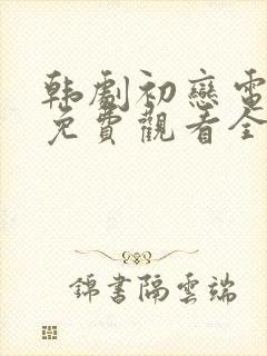 韩剧初恋电视剧免费观看全集高清