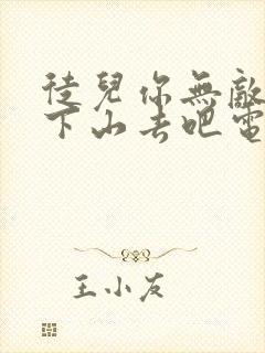 徒儿你无敌了,下山去吧电子书免费看