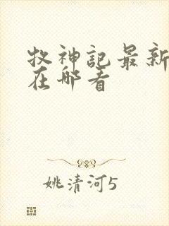 牧神记最新章节在哪看