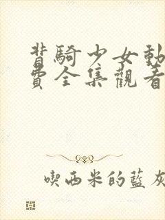 背骑少女动漫免费全集观看