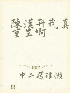 陈汉升我真没想重生啊