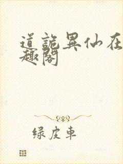 道诡异仙在线笔趣阁