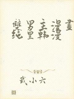 双男主漫画推荐纯皇韩漫