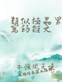 类似极品男子公寓的推文